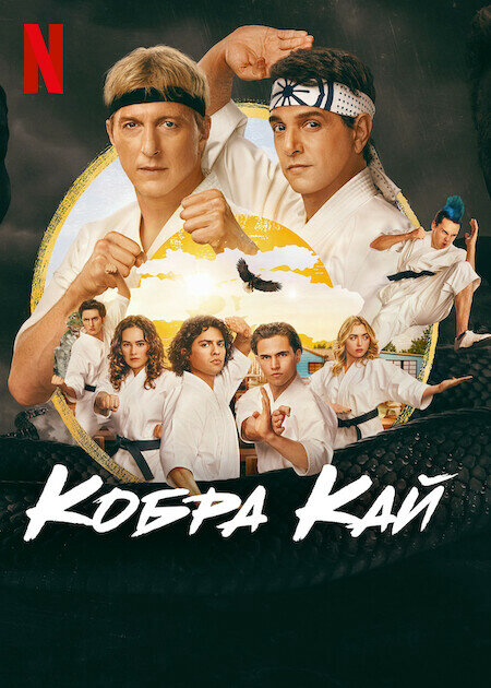 Кобра Кай (2018) - смотреть онлайн